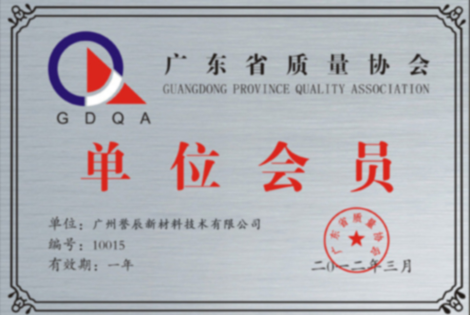 广东省质量协会单位会员奖