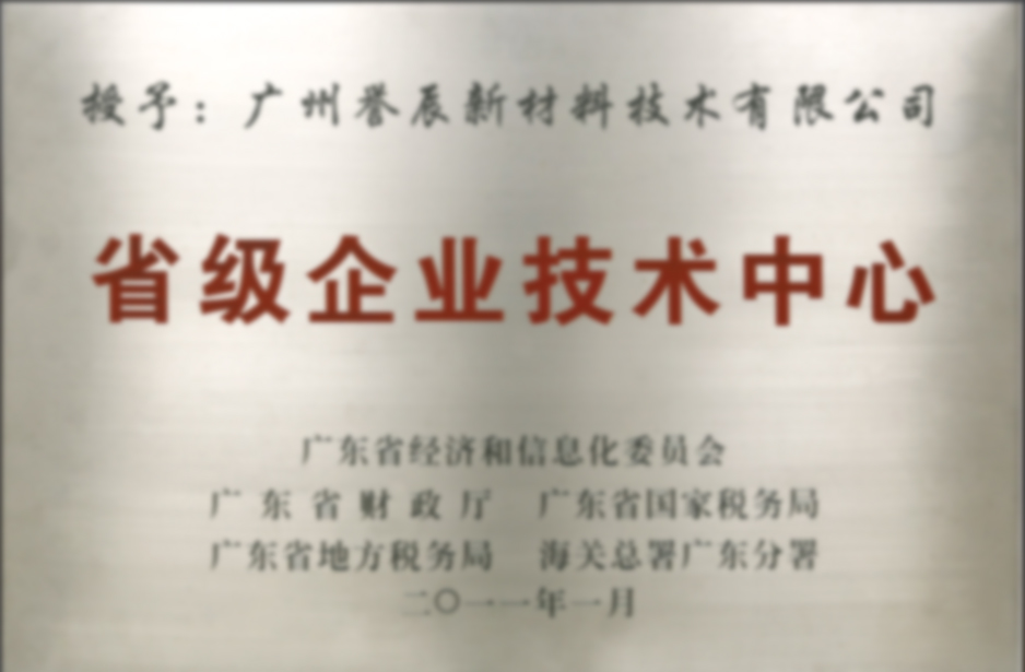 省级企业技术中心