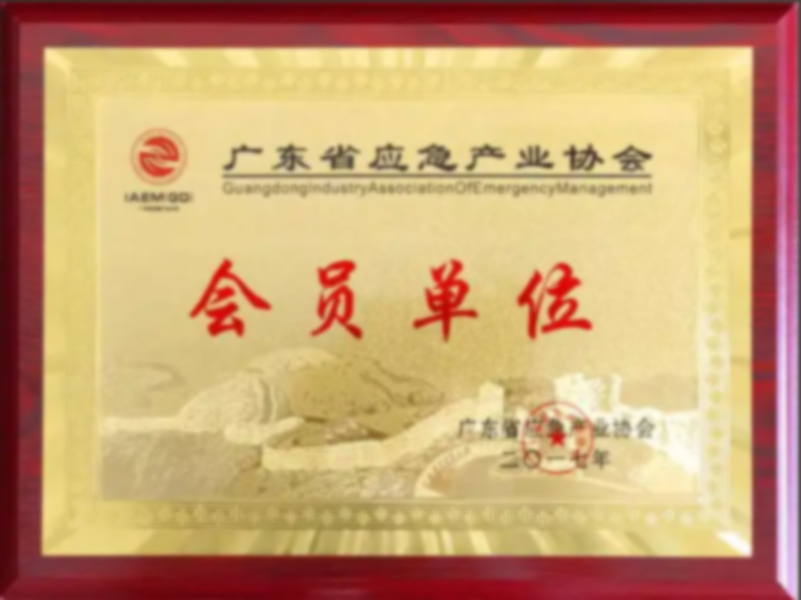应急产业协会会员单位